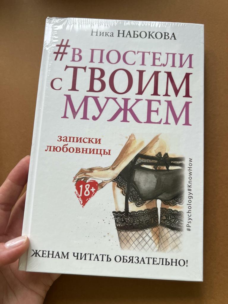 В постели с твоим мужем. Записки любовницы