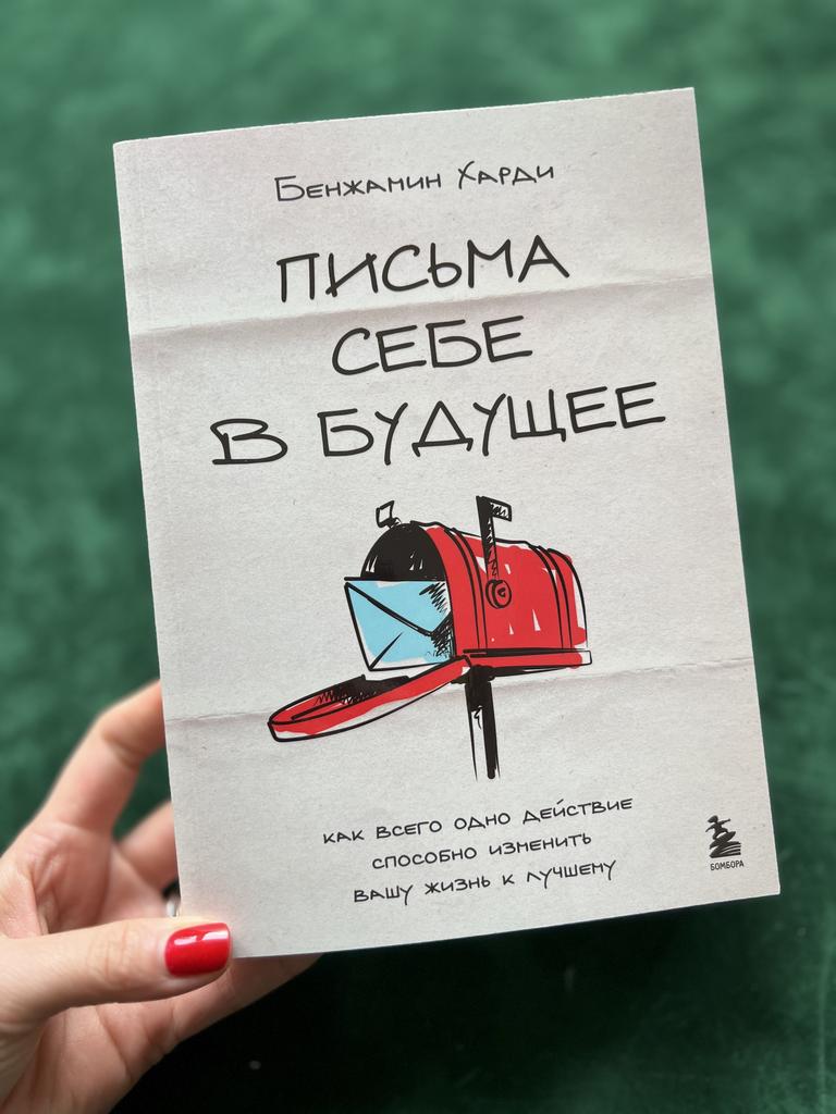 Письма себе в будущее