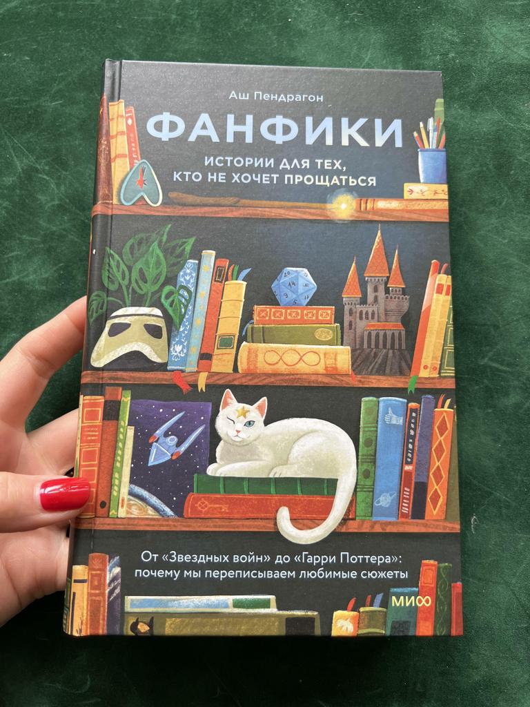 Фанфики. Истории для тех, кто не хочет прощаться
