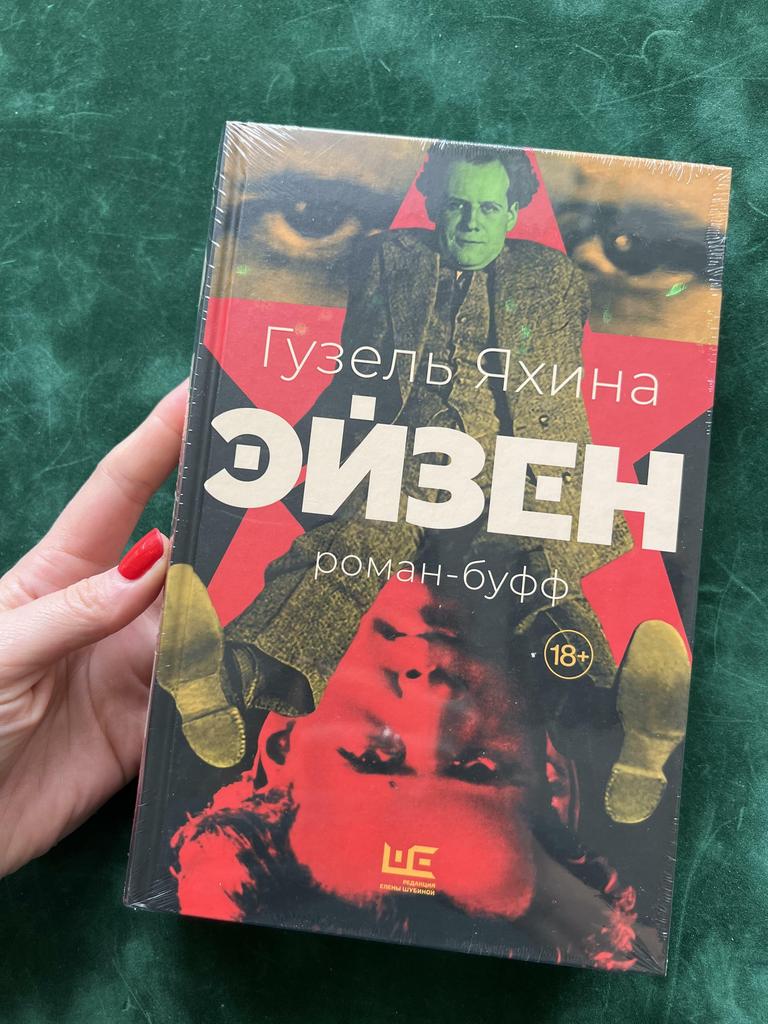 Эйзен. Роман-буфф