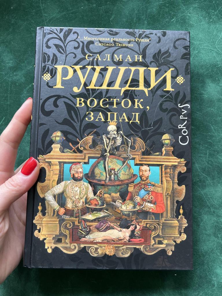 Восток, Запад