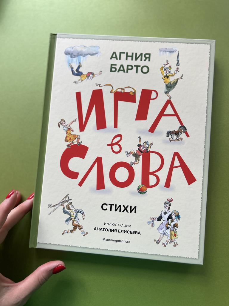 Игра в слова. Агния Барто