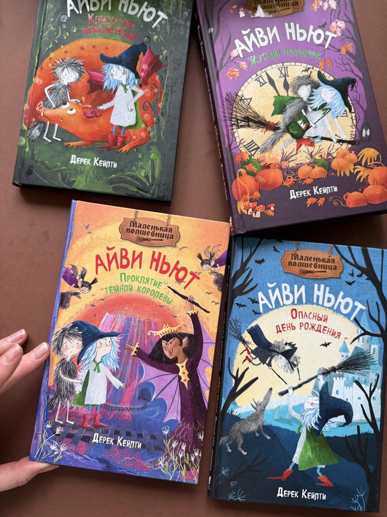 Маленькая волшебница Айви Ньют