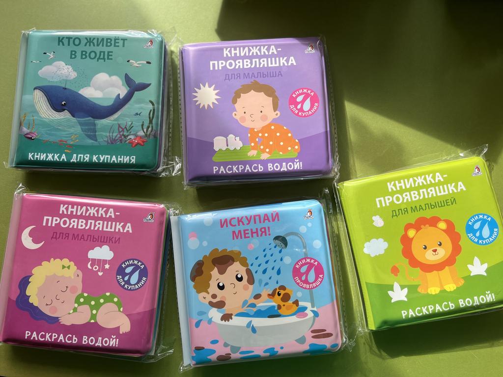 Книжка-проявляшка