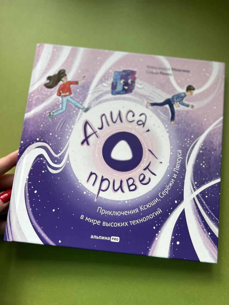 Алиса, привет! Приключения в мире высоких технологий