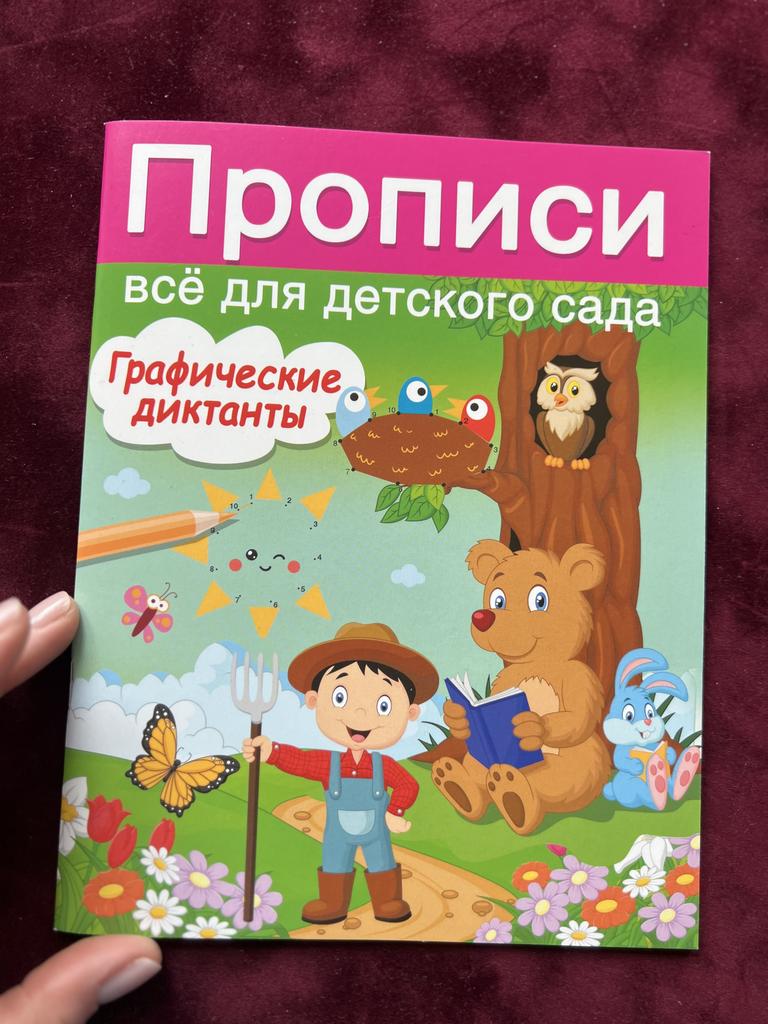 Прописи для детского сада. Графические диктанты