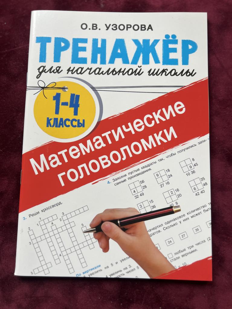 Тренажер для начальной школы. Математические головоломки