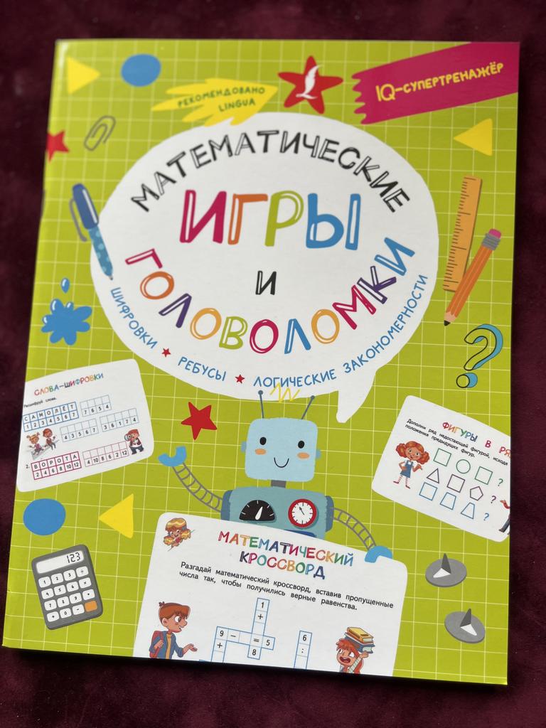 Математические игры и головоломки. Супертренажер