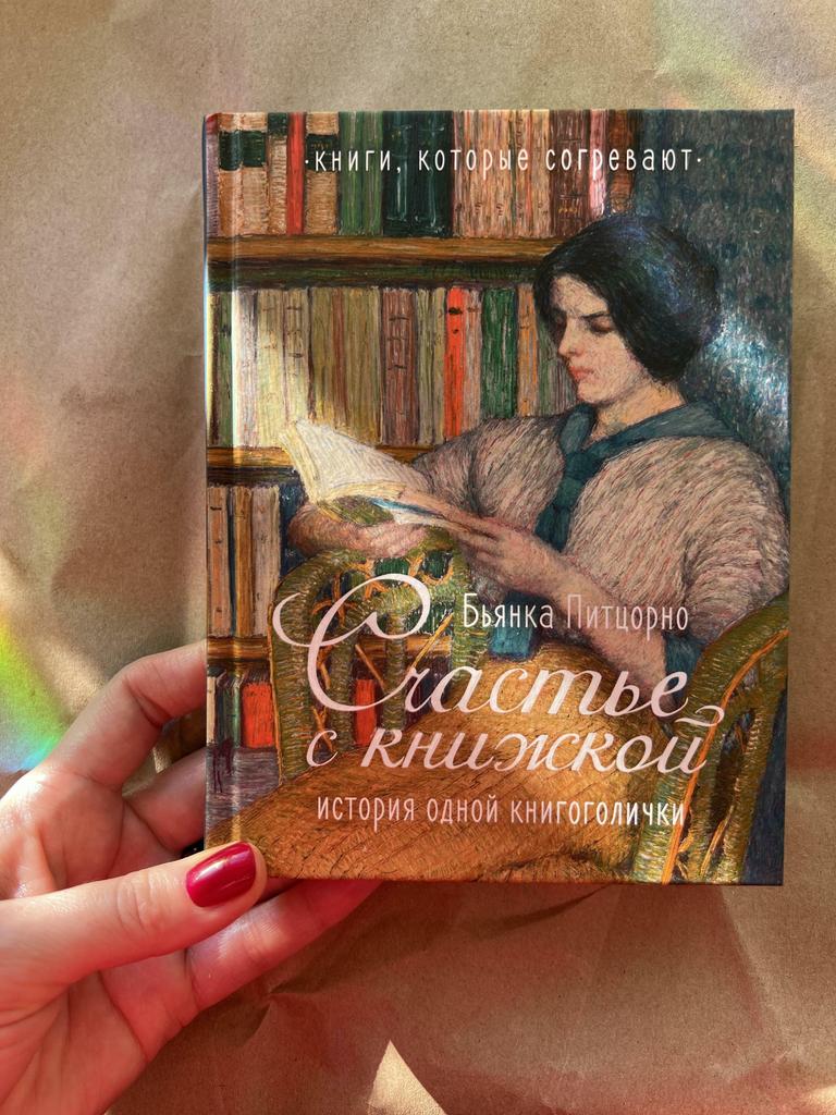 Счастье с книжкой