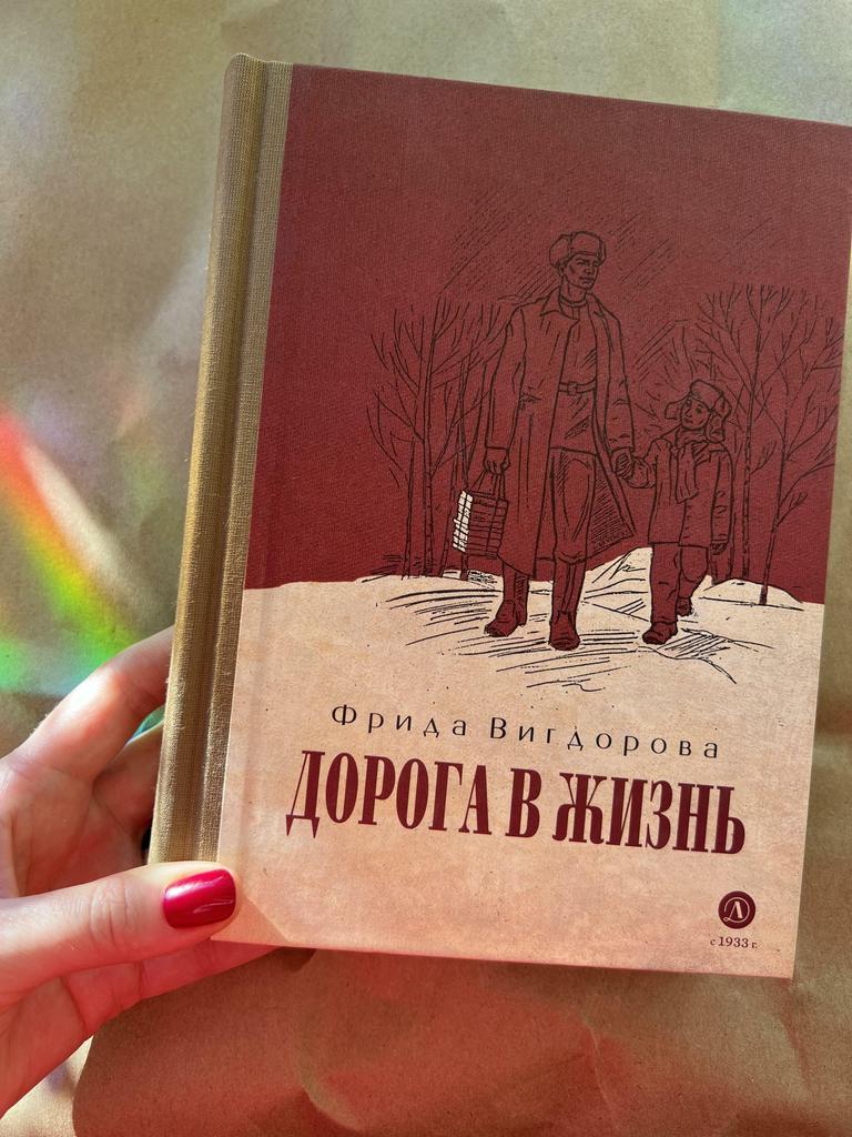 Дорога в жизнь