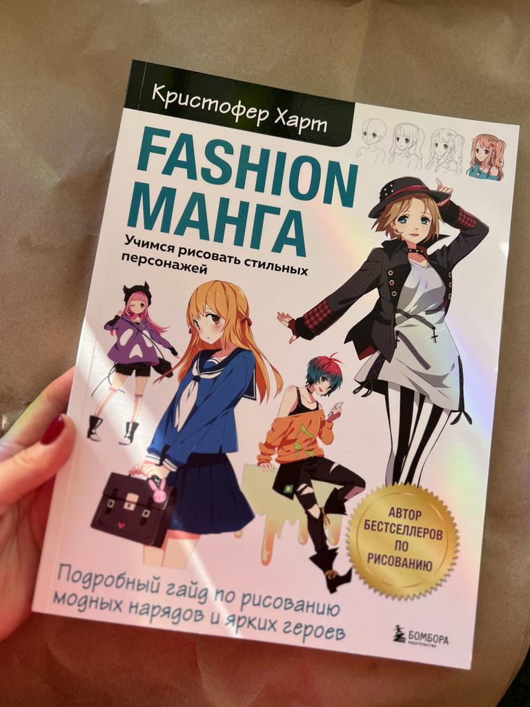 Fashion манга. Учимся рисовать стильных персонажей