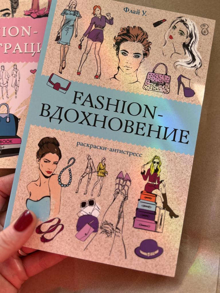 Fashion-вдохновение. Раскраска-антистресс