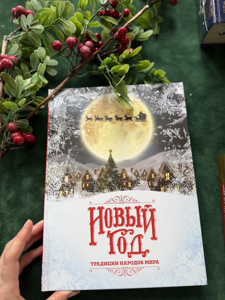 Новый год. Традиции народов мира