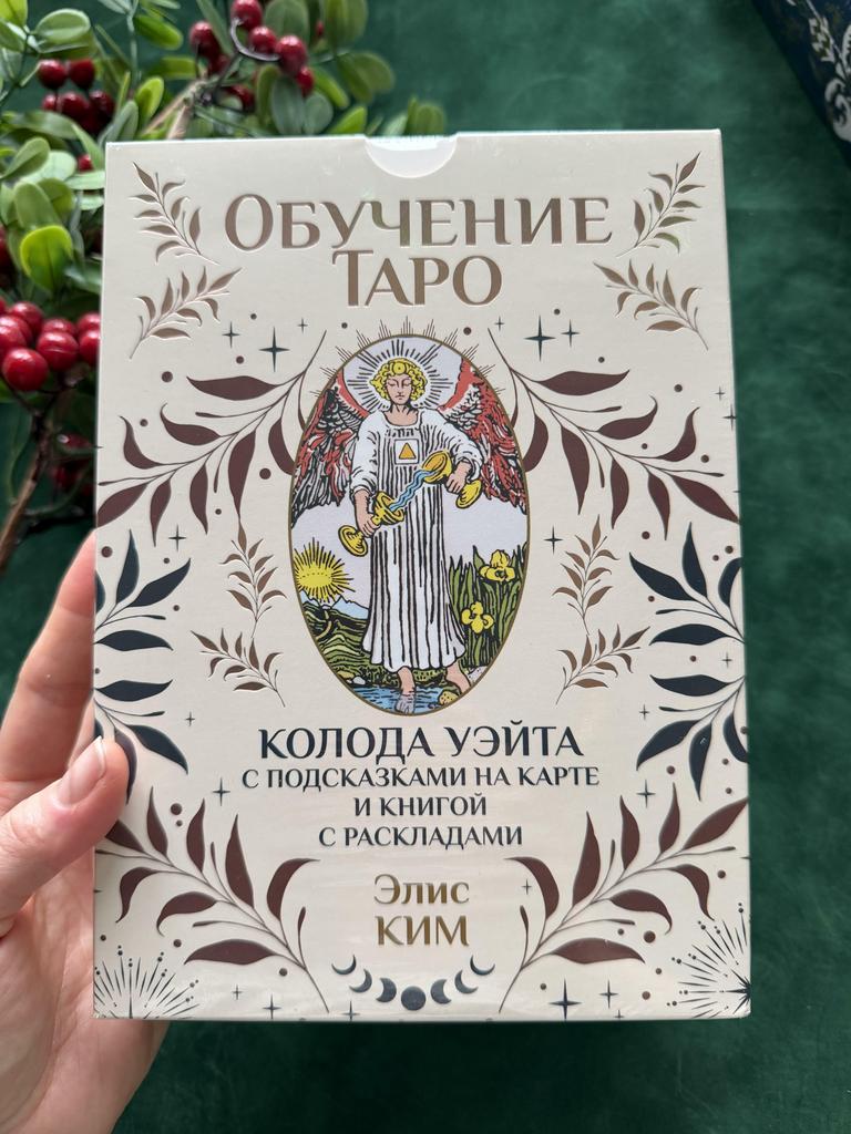 Обучение Таро. Колода Уэйта с посказками и книгой