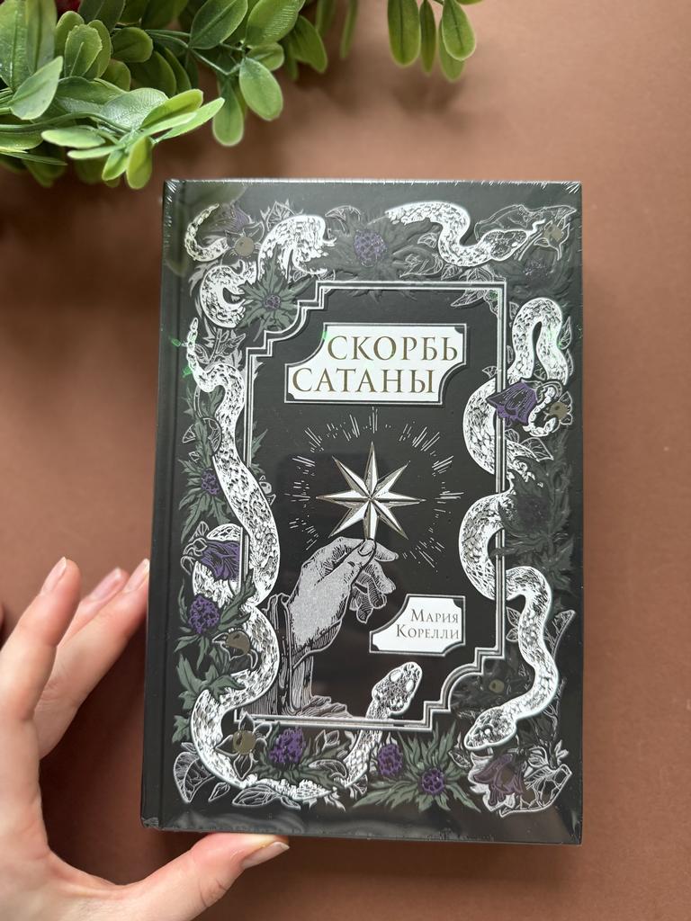 Скорбь Сатаны