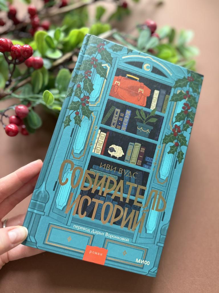 Собиратель историй