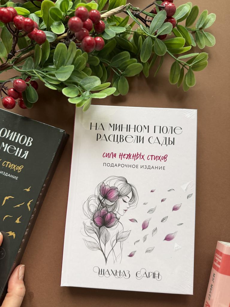 На минном поле расцвели сады. Сила нежных стихов