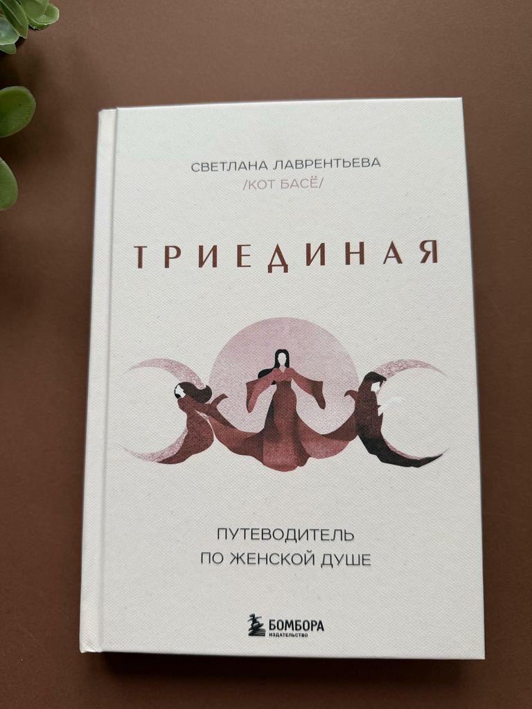 Триединая. Путеводитель по женской душе