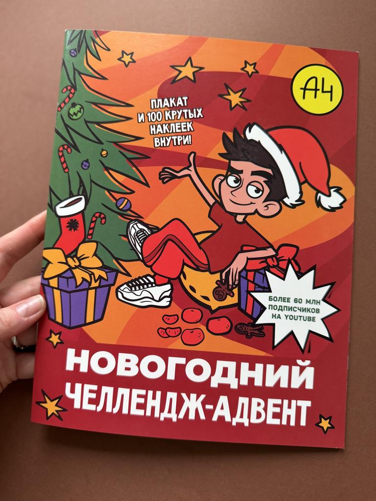 Новогодний челлендж-адвент Влад А4