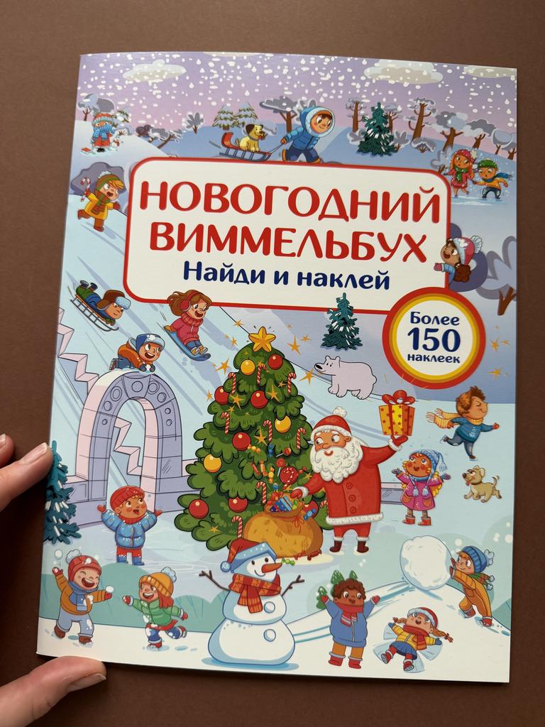 Новогодний виммельбух. Найди и наклей