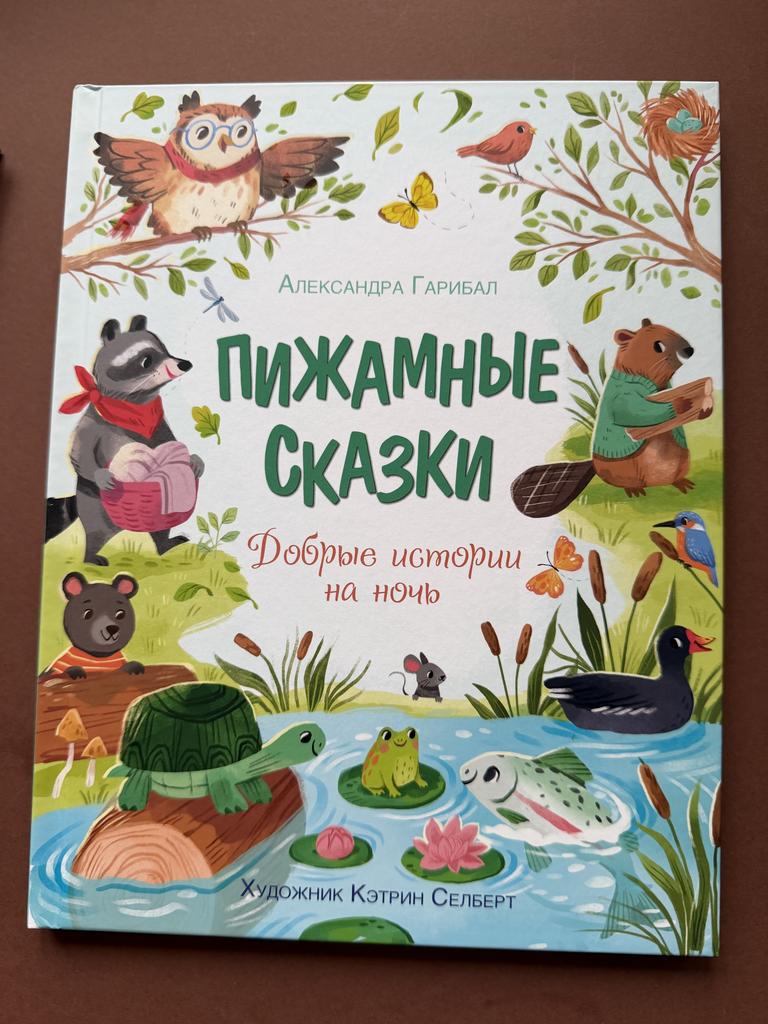 Пижамные сказки. Добрые истории на ночь