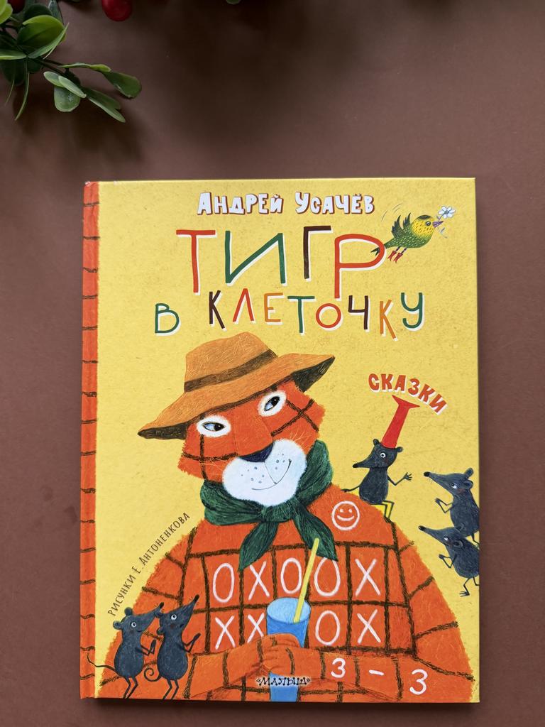 Тигр в клеточку