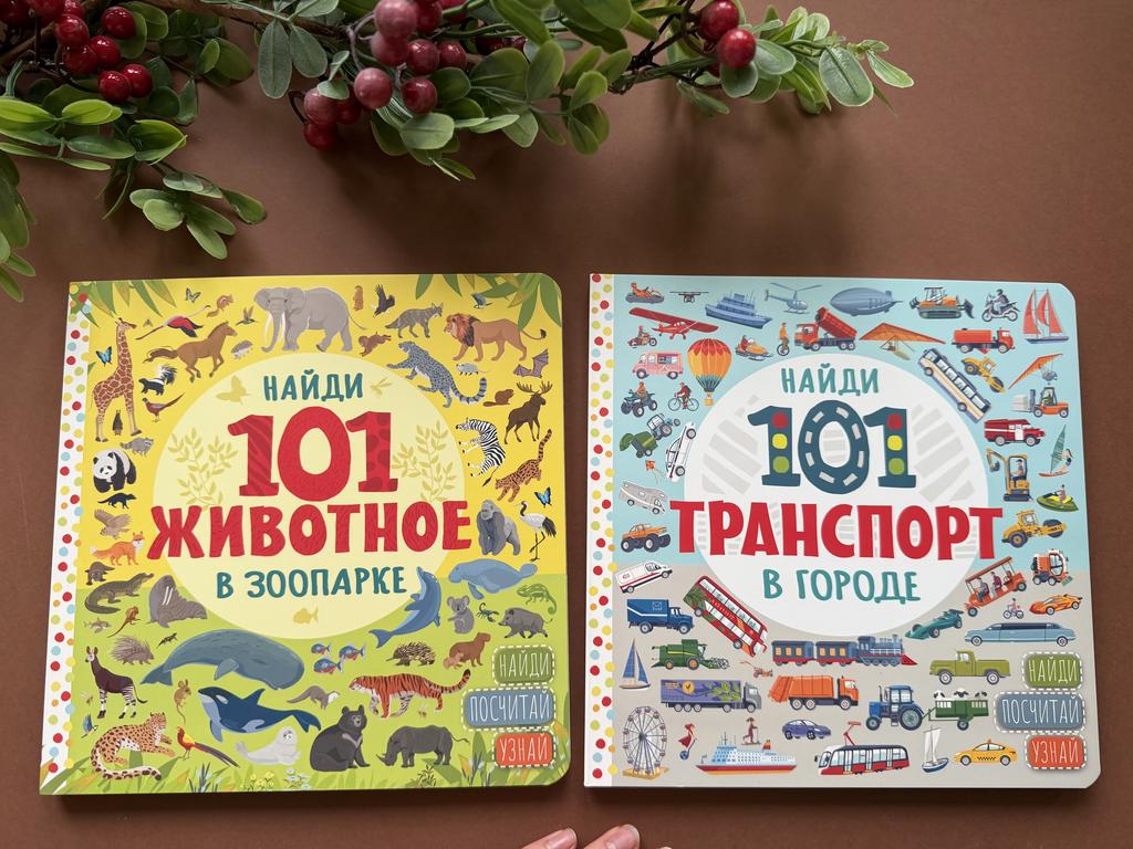 101 животное в зоопарке/101 транспорт в городе