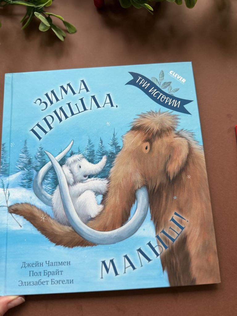 Зима пришла, малыш. 3 истории