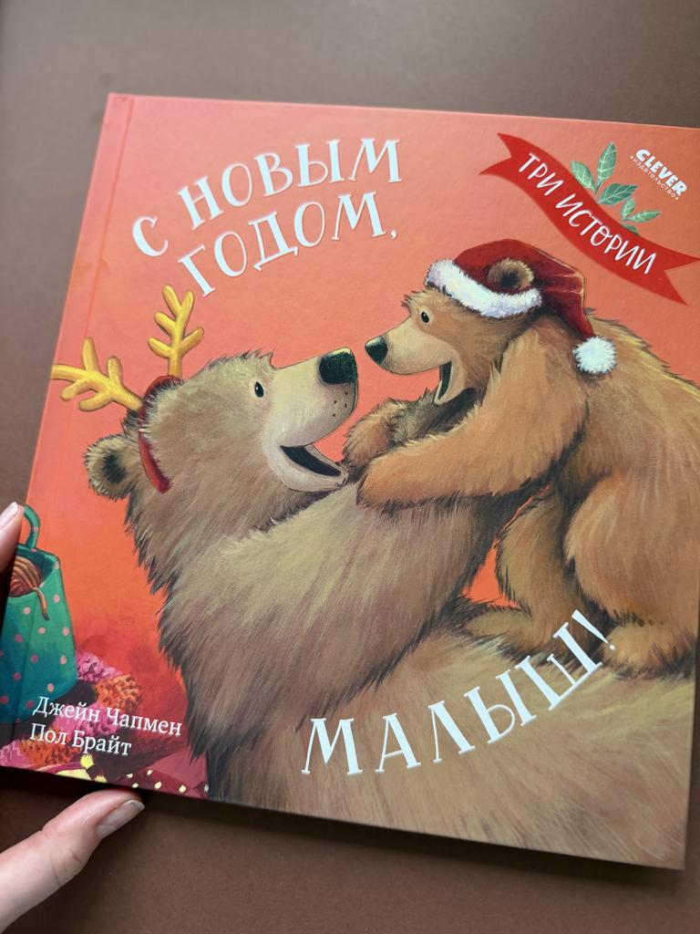 С Новым годом, малыш! 3 истории