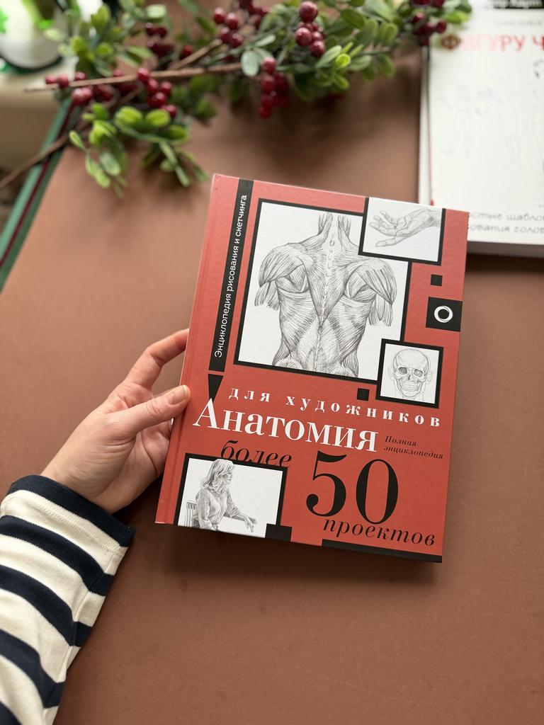Анатомия для художников. Более 50 проектов