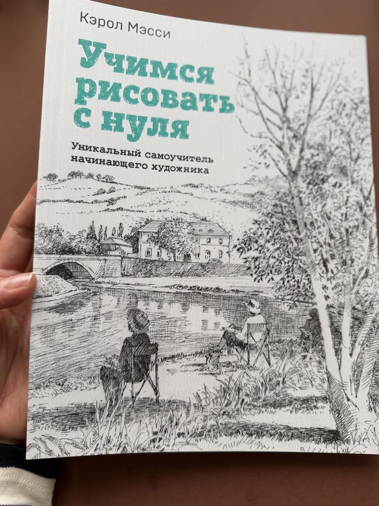 Учимся рисовать с нуля. Уникальный самоучитель для начинающего художника