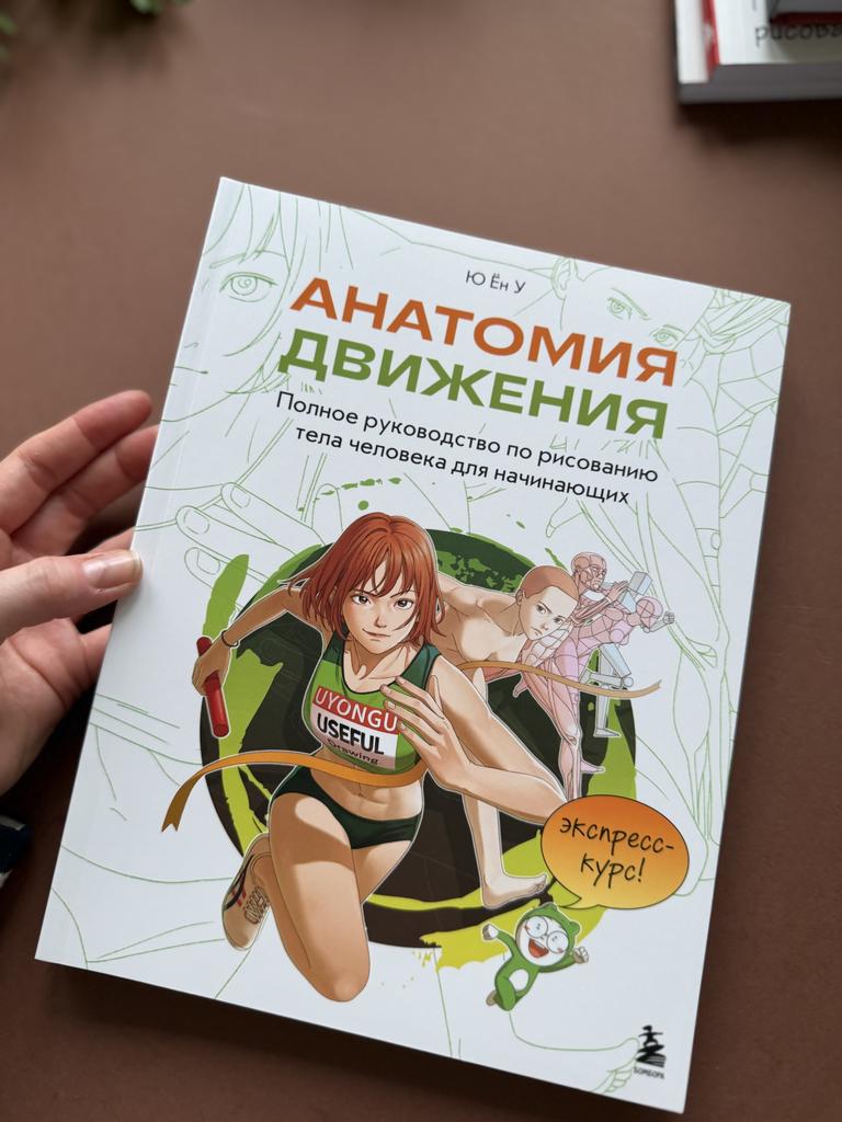 Анатомия движения. Полное руководство по рисованию тела человека для начинающих