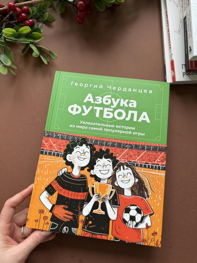 Азбука футбола. Увлекательные истории из мира самой популярной игры