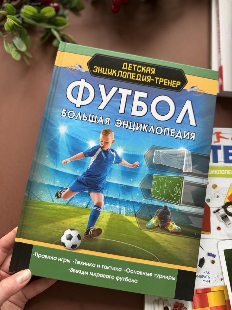 Футбол. Большая энциклопедия