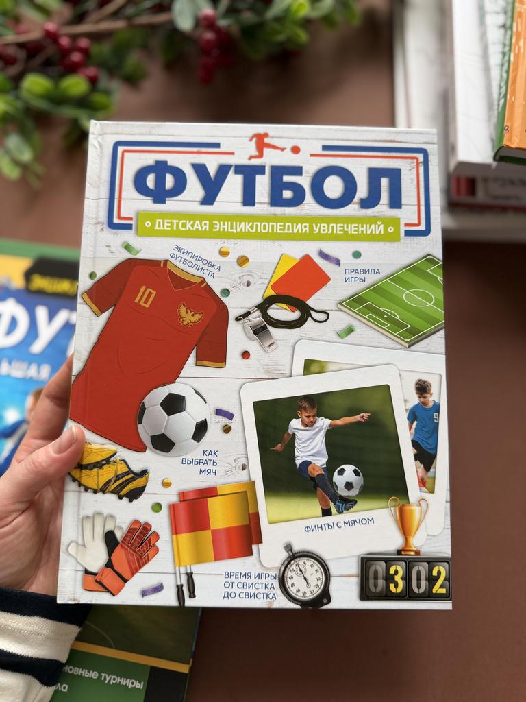 Футбол. Детская энциклопедия увлечений