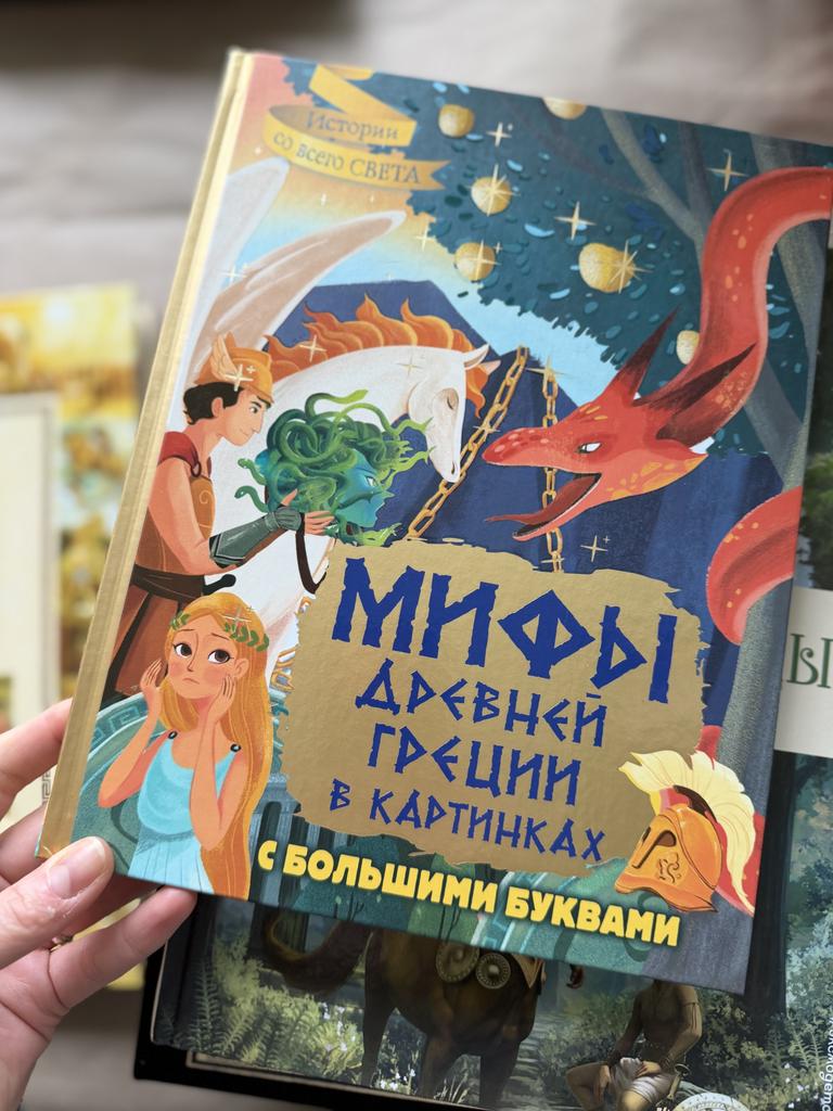 Мифы Древней Греции в картинках с большими буквами