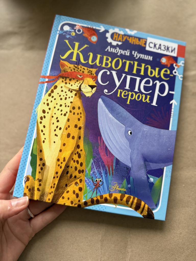 Научные сказки. Животные супер-герои