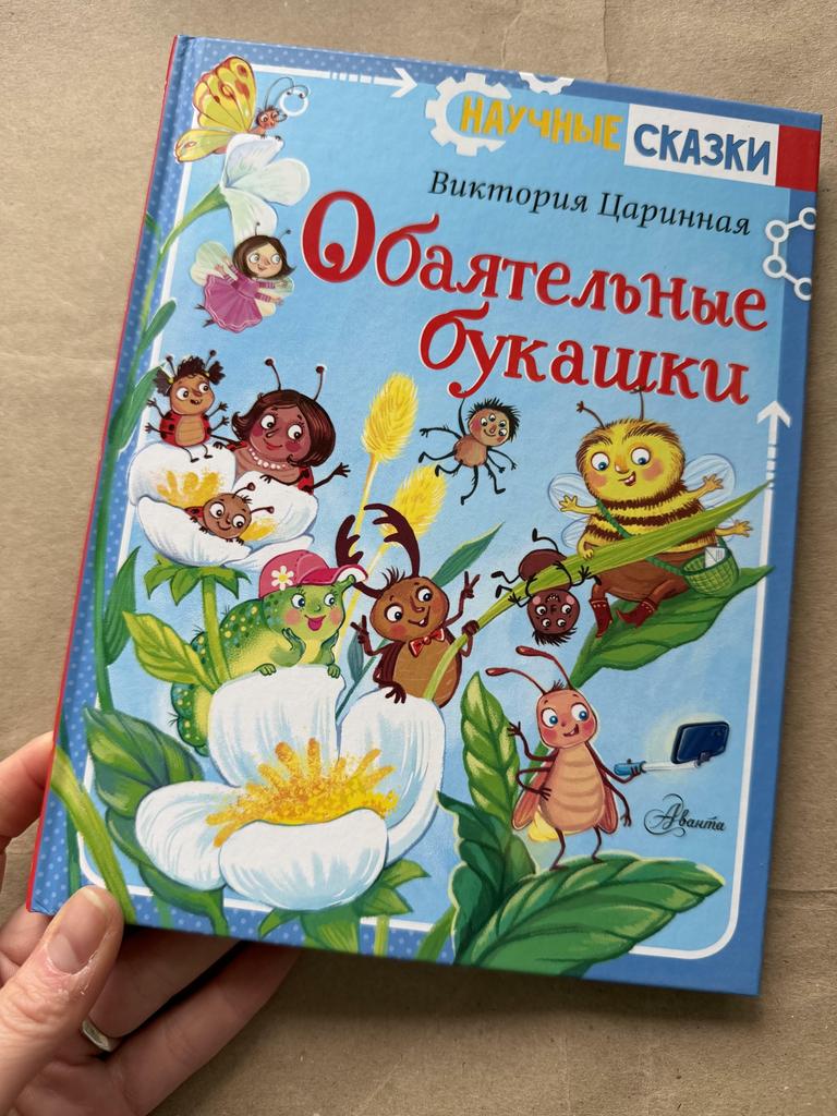 Научные сказки. Обаятельные букашки