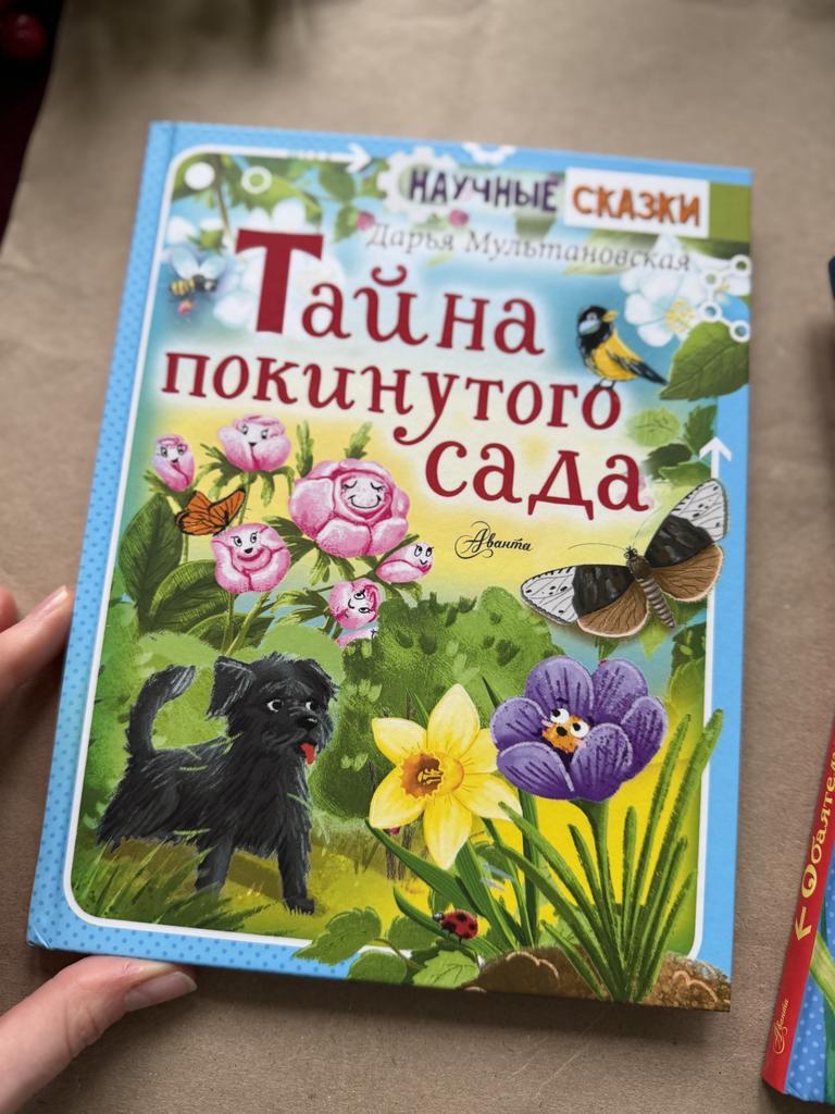 Научные сказки. Тайна покинутого сада