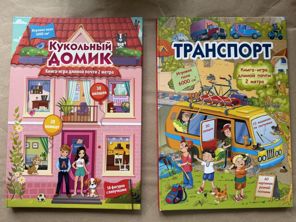 Книга-игра длиной 2 метра. Кукольный дом/траснпорт