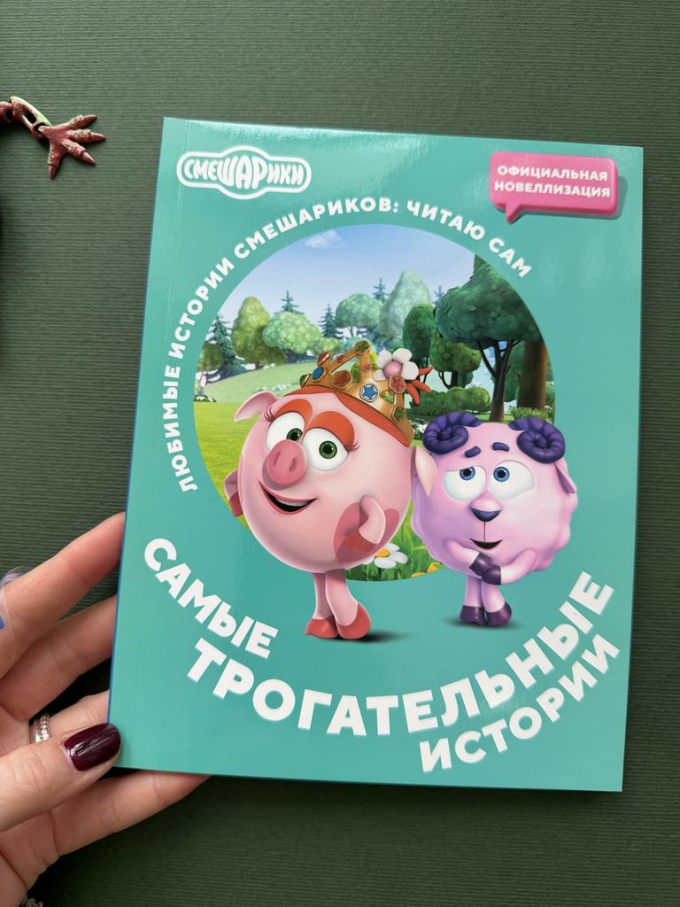 Любимые истории Смешариков. Самые трогательные истории. Читаю сам