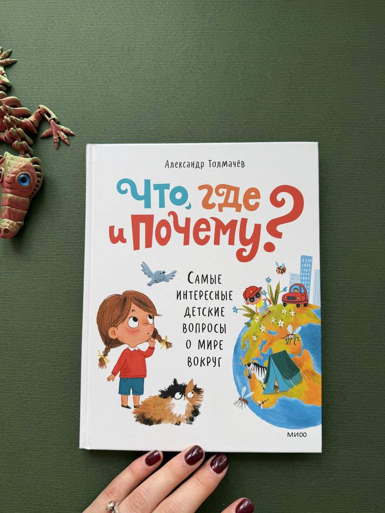Что, где и почему? Самые интересные детские вопросы о мире вокруг