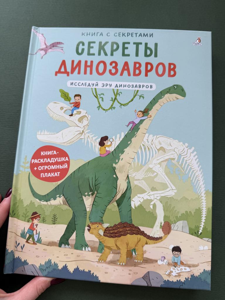 Секреты динозавров. Книга с секретами