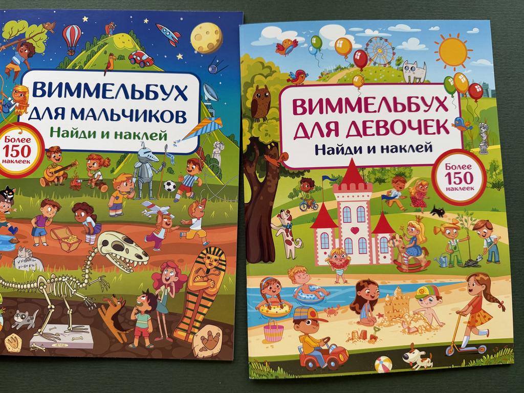 Виммельбух для мальчиков/девочек. Найди и наклей
