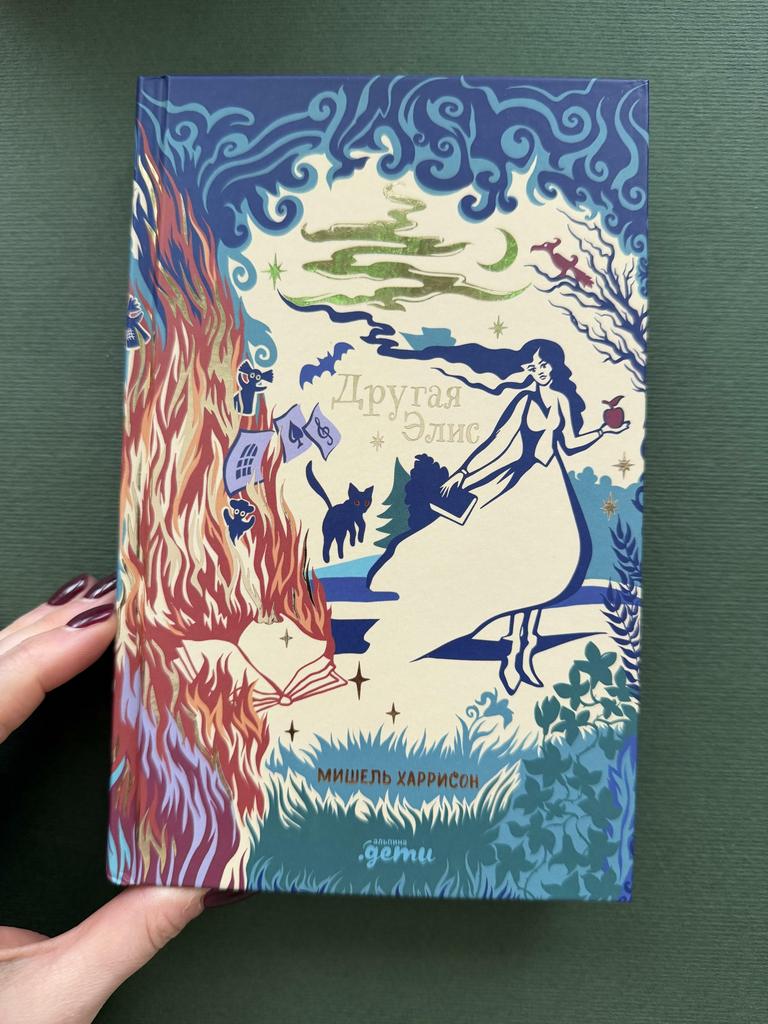 Другая Элис. Мишель Харрисон