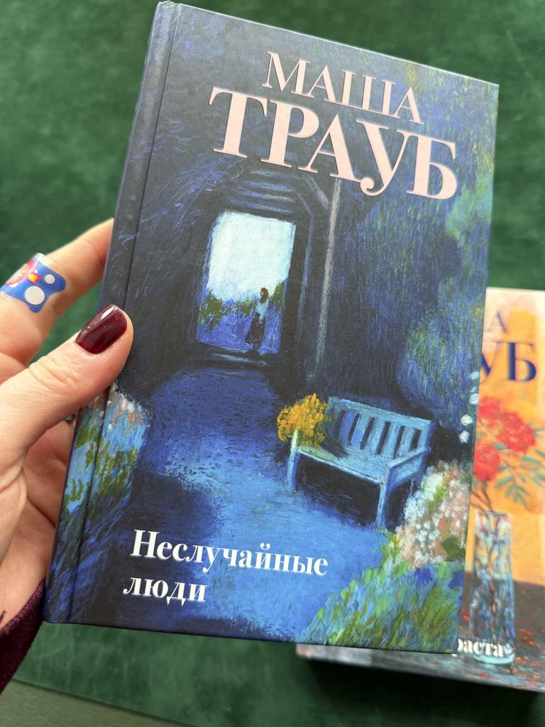 Неслучайные люди. Маша Трауб