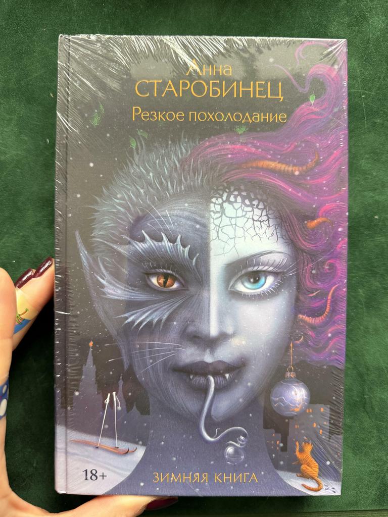 Резкое похолодание. Анна Старобинец