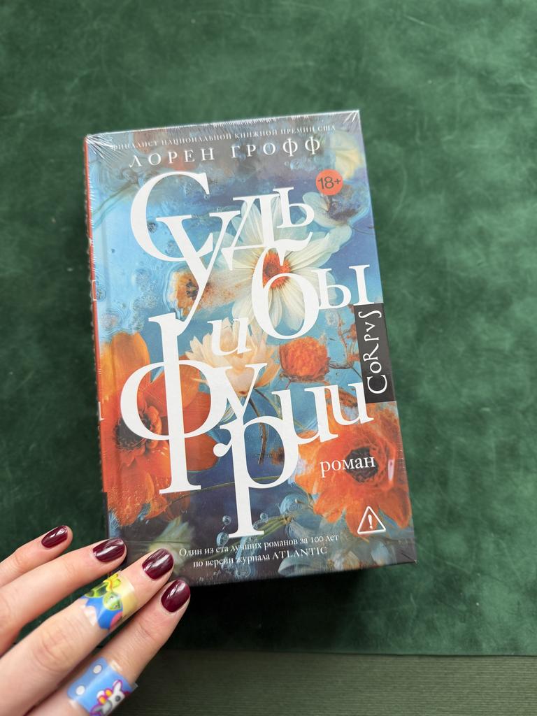 Судьбы и фурии