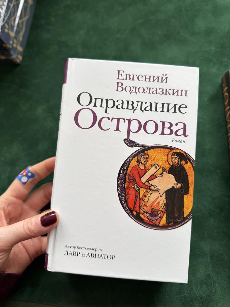 Оправдание острова
