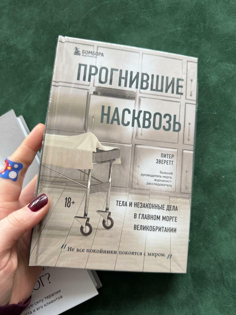 Прогнившие насквозь.Тела и незаконные дела в главном морге Великобритании